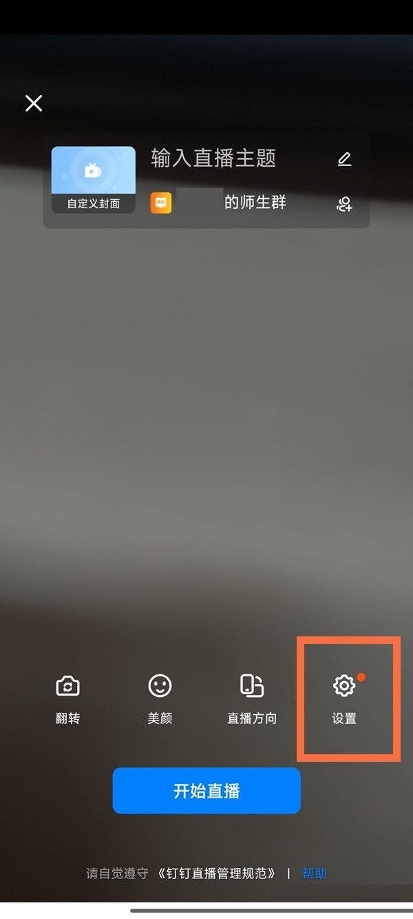 《钉钉》群直播允许连麦怎么设置_《钉钉》设置群直播允许连麦教程