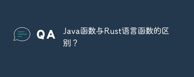 Java函数与Rust语言函数的区别?