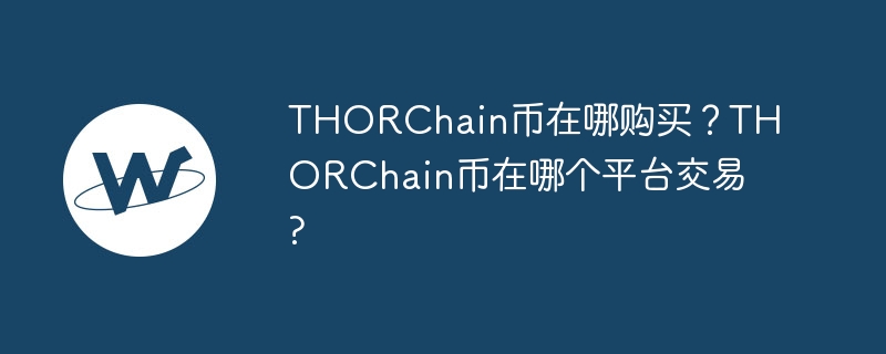 THORChain币在哪购买？THORChain币在哪个平台交易?