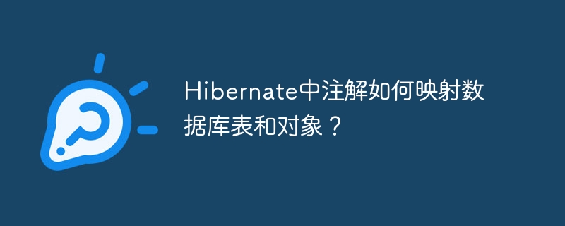 Hibernate中注解如何映射数据库表和对象?