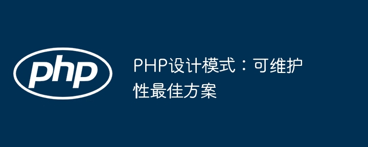 PHP设计模式:可维护性最佳方案