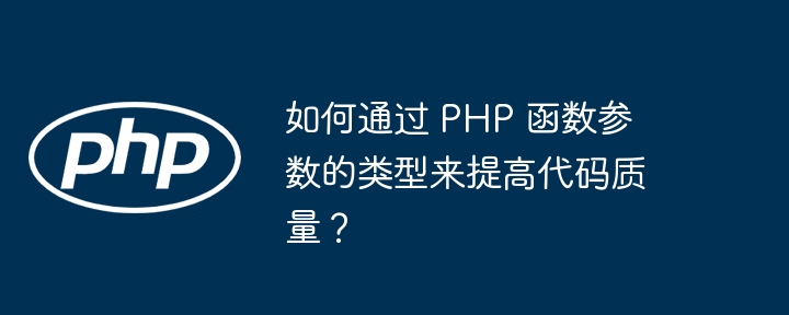 如何通过 PHP 函数参数的类型来提高代码质量?