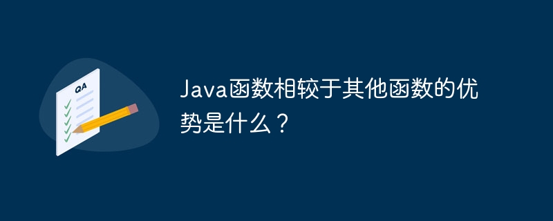 Java函数相较于其他函数的优势是什么?