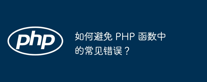 如何避免 PHP 函数中的常见错误?