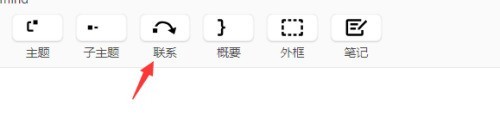 XMind怎么创建联系_XMind创建联系的方法