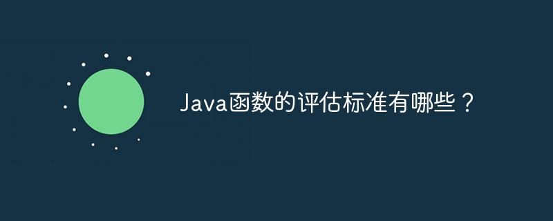 Java函数的评估标准有哪些?