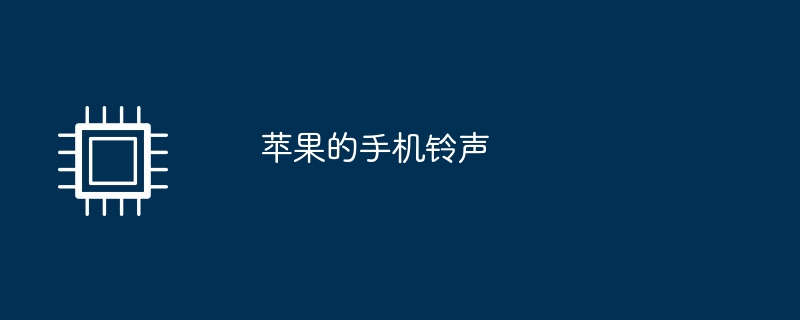 苹果的手机铃声