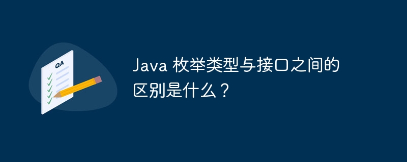 Java 枚举类型与接口之间的区别是什么?