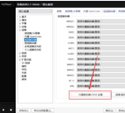 PotPlayer中显卡硬件解码的打开方法介绍