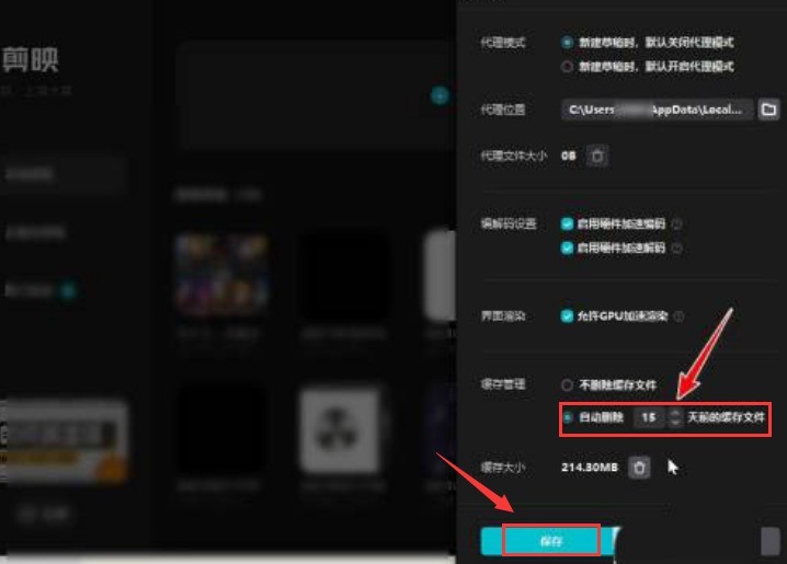 剪映怎么设置缓存清理天数 剪映设置缓存清理天数方法