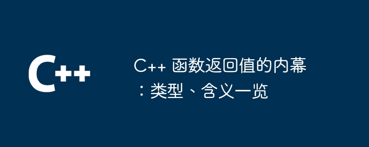 C++ 函数返回值的内幕：类型、含义一览