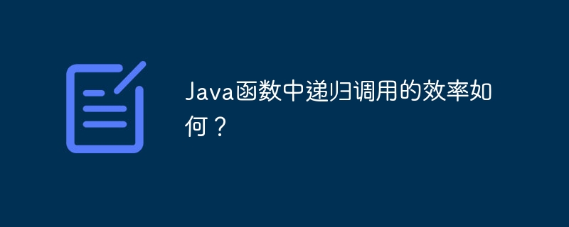 Java函数中递归调用的效率如何?
