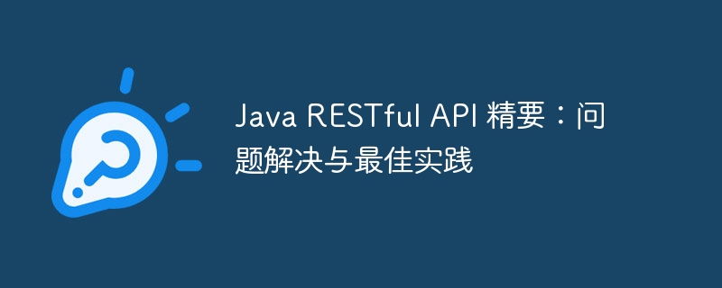Java RESTful API 精要:问题解决与最佳实践
