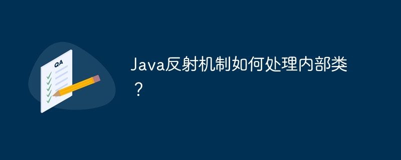 Java反射机制如何处理内部类?