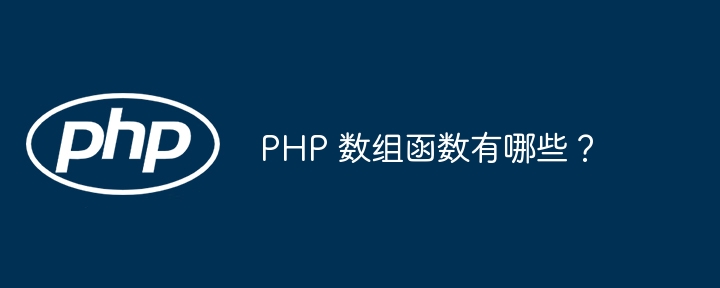 PHP 数组函数有哪些?