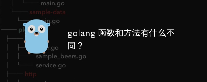 golang 函数和方法有什么不同?
