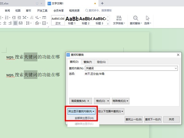 wps怎么查找关键词 wps查找关键词的方法