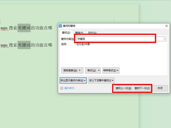 wps怎么查找关键词 wps查找关键词的方法