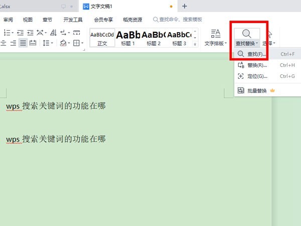 wps怎么查找关键词 wps查找关键词的方法