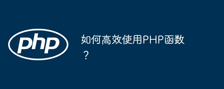如何高效使用PHP函数?