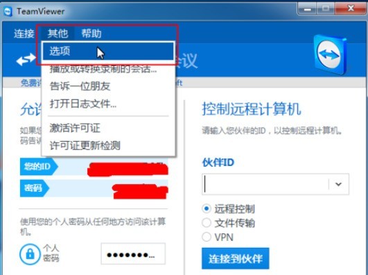 teamviewer重置会议设置的详细步骤
