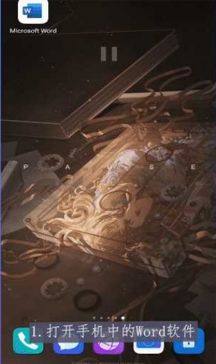 手机word文档怎么插入图片_手机word文档插入图片教程