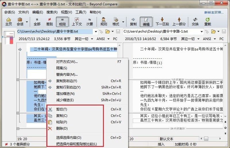 Beyond Compare文本比较复制相同内容的图文操作内容