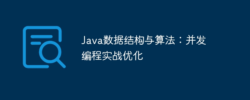 Java数据结构与算法:并发编程实战优化