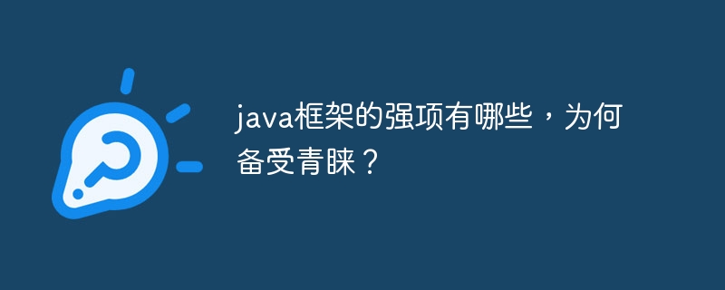 java框架的强项有哪些,为何备受青睐?