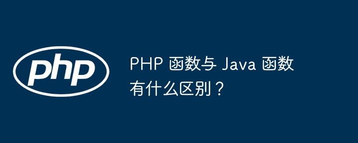 PHP 函数与 Java 函数有什么区别?
