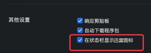 迅雷mac版如何设置在通知栏显示图标-在通知栏显示图标的方法