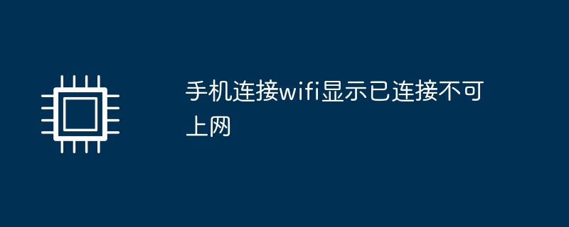 手机连接wifi显示已连接不可上网