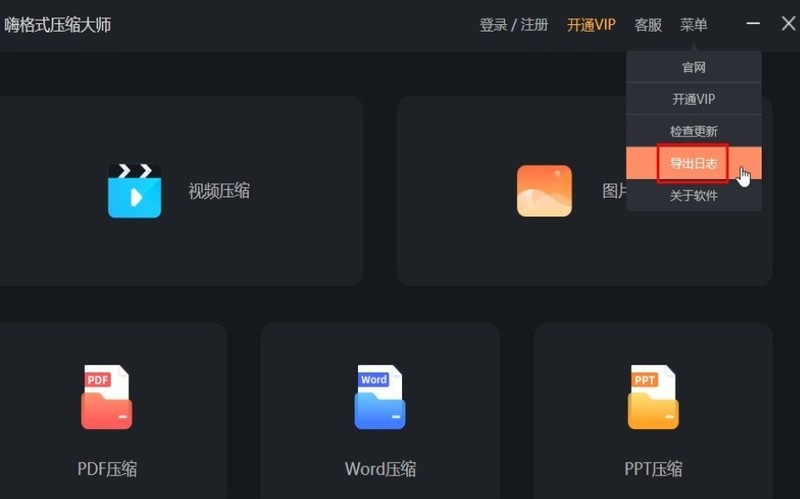 嗨格式压缩大师怎么获得日志_嗨格式压缩大师导出日志步骤
