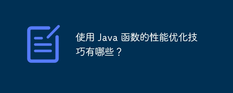 使用 Java 函数的性能优化技巧有哪些?