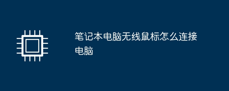 笔记本电脑无线鼠标怎么连接电脑