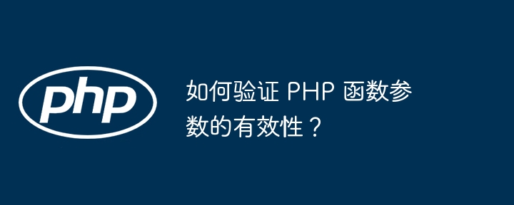 如何验证 PHP 函数参数的有效性?