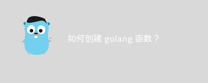 如何创建 golang 函数?