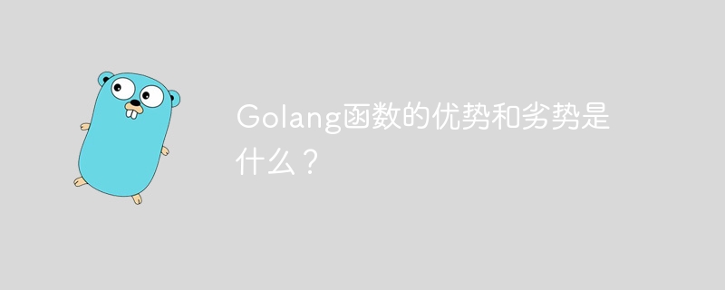 Golang函数的优势和劣势是什么?