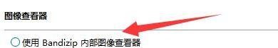 Bandizip怎么开启内部图像查看器_Bandizip开启内部图像查看器教程