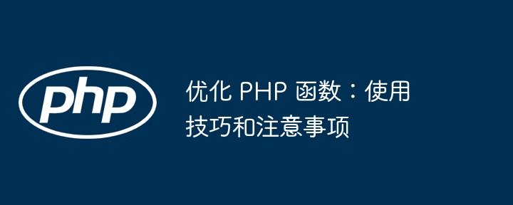 优化 PHP 函数:使用技巧和注意事项