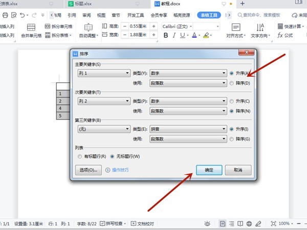 word表格升序降序怎么使用_word表格升序降序使用方法