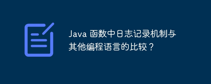 Java 函数中日志记录机制与其他编程语言的比较?