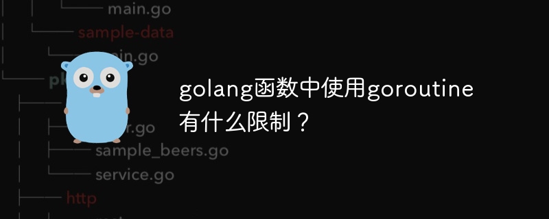 golang函数中使用goroutine有什么限制?