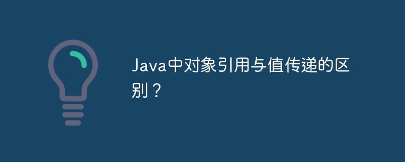 Java中对象引用与值传递的区别?