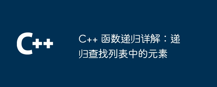C++ 函数递归详解:递归查找列表中的元素