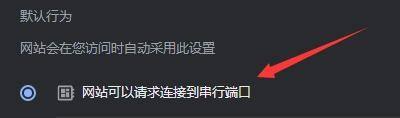 Google浏览器怎么开启连接串行端口模式_Google浏览器开启连接串行端口模式方法