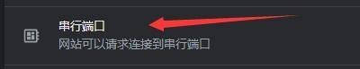 Google浏览器怎么开启连接串行端口模式_Google浏览器开启连接串行端口模式方法