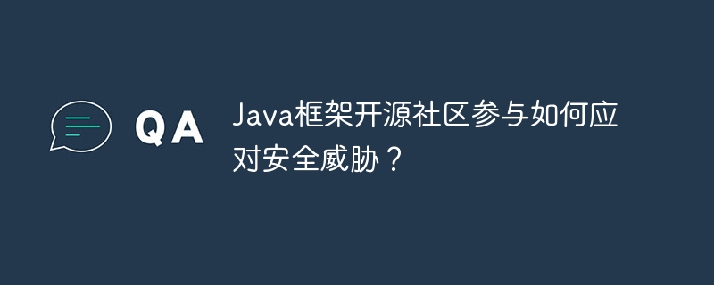 Java框架开源社区参与如何应对安全威胁?
