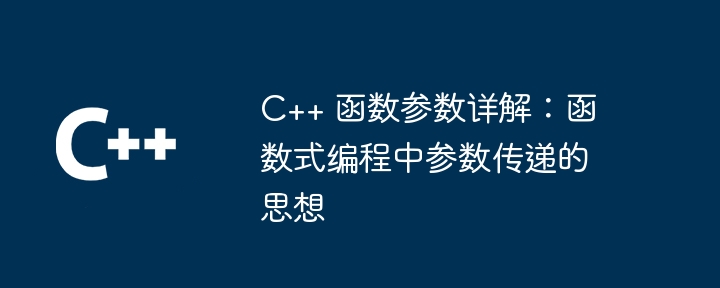 C++ 函数参数详解:函数式编程中参数传递的思想