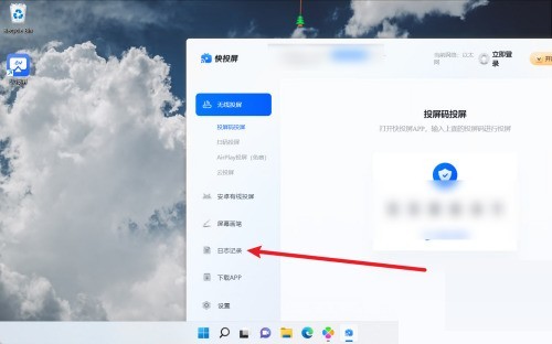 快投屏怎么查看连接日志记录_快投屏查看连接日志记录教程